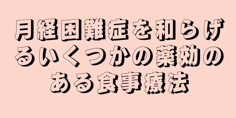 月経困難症を和らげるいくつかの薬効のある食事療法