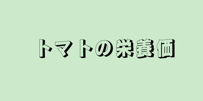 トマトの栄養価