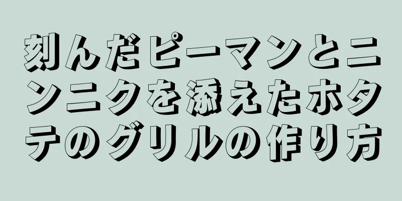 刻んだピーマンとニンニクを添えたホタテのグリルの作り方