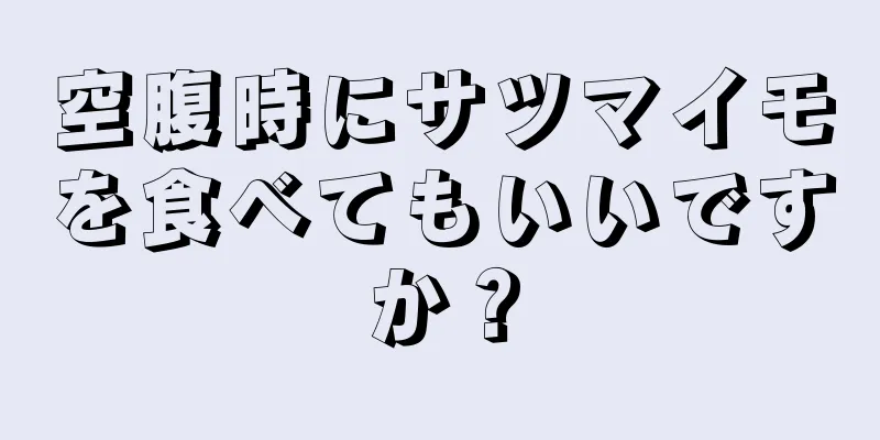 空腹時にサツマイモを食べてもいいですか？