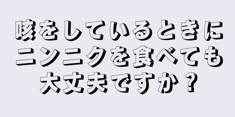 咳をしているときにニンニクを食べても大丈夫ですか？