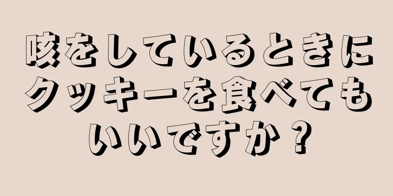 咳をしているときにクッキーを食べてもいいですか？