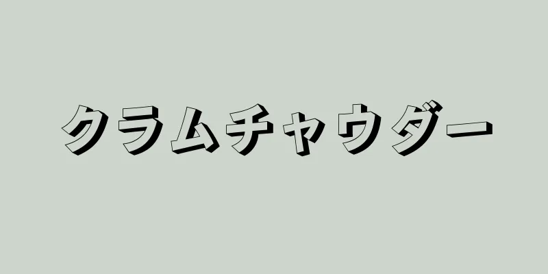 クラムチャウダー