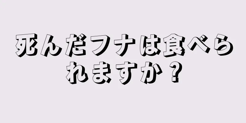 死んだフナは食べられますか？