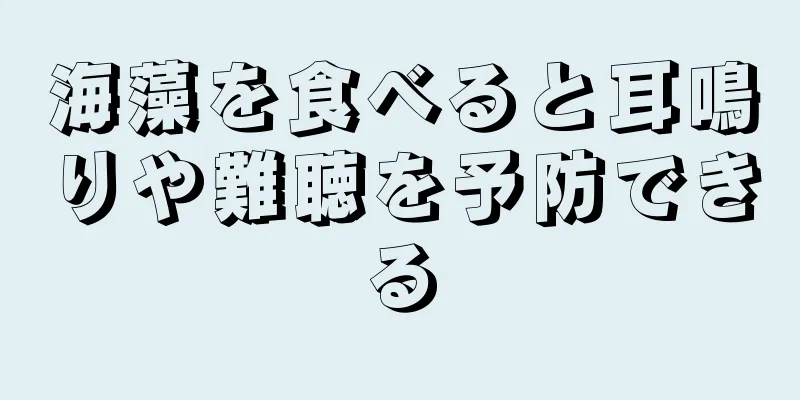 海藻を食べると耳鳴りや難聴を予防できる