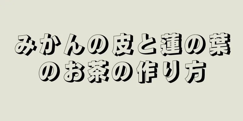 みかんの皮と蓮の葉のお茶の作り方