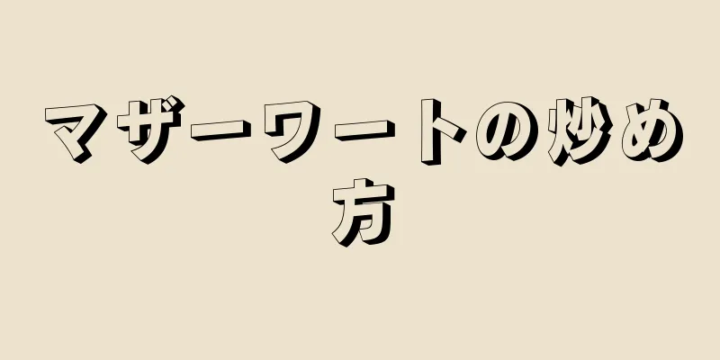 マザーワートの炒め方