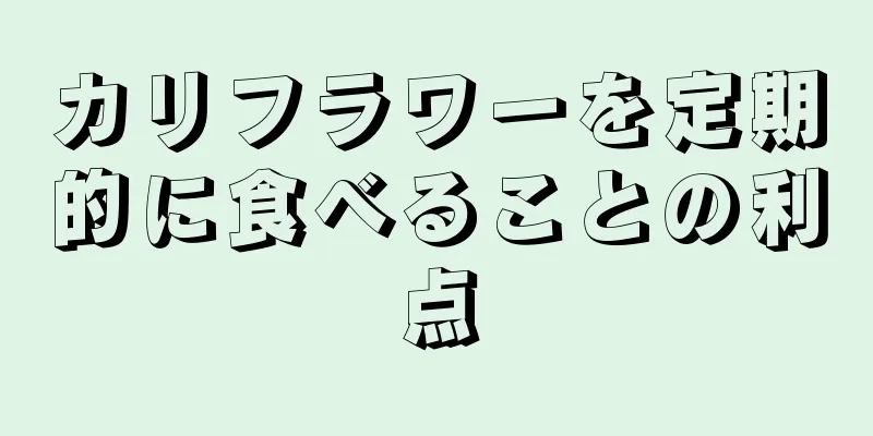 カリフラワーを定期的に食べることの利点