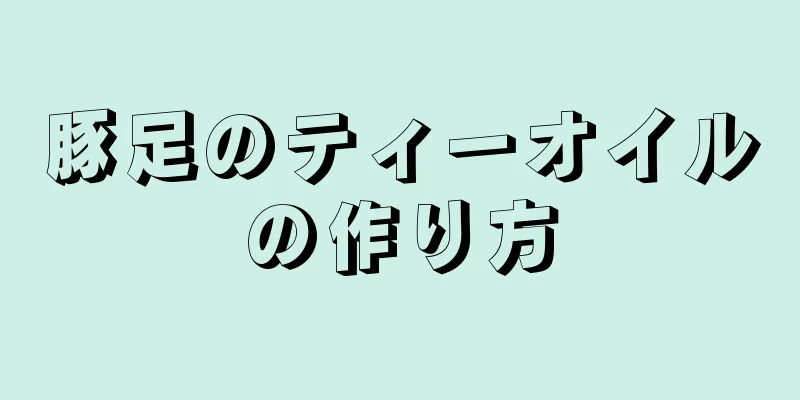 豚足のティーオイルの作り方