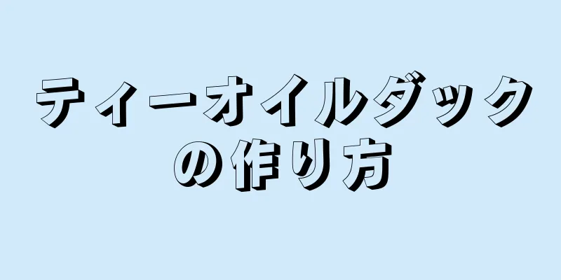 ティーオイルダックの作り方