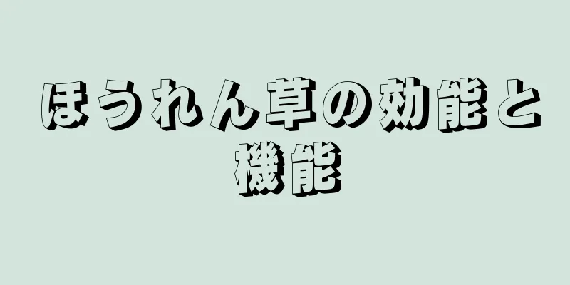 ほうれん草の効能と機能