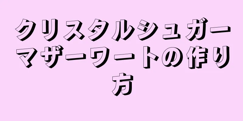 クリスタルシュガーマザーワートの作り方