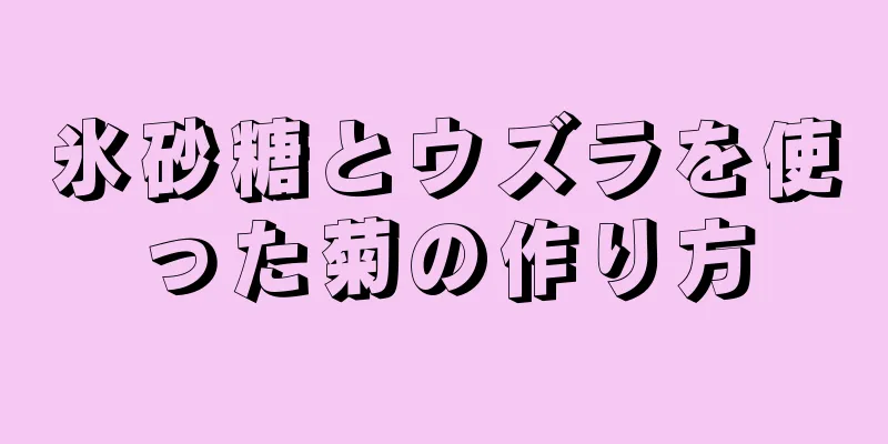 氷砂糖とウズラを使った菊の作り方