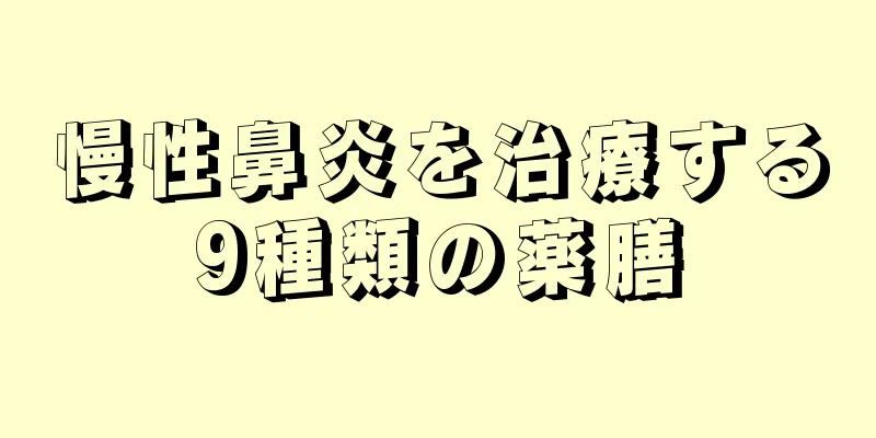 慢性鼻炎を治療する9種類の薬膳