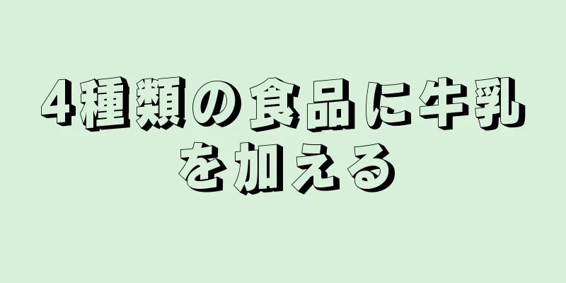 4種類の食品に牛乳を加える