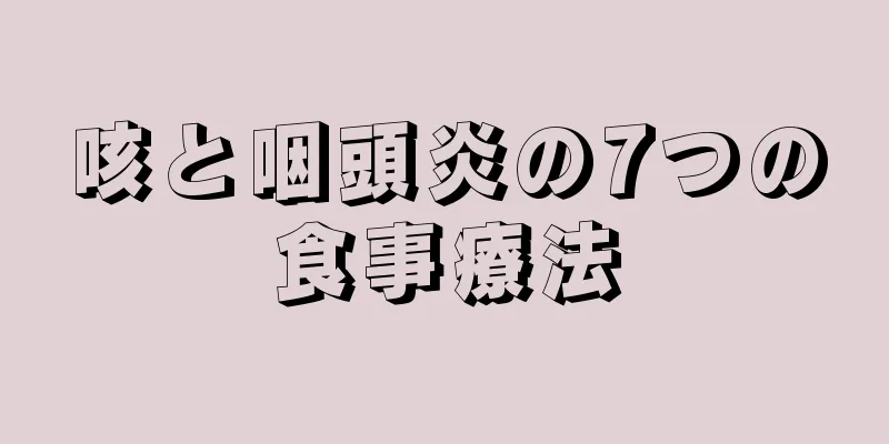 咳と咽頭炎の7つの食事療法