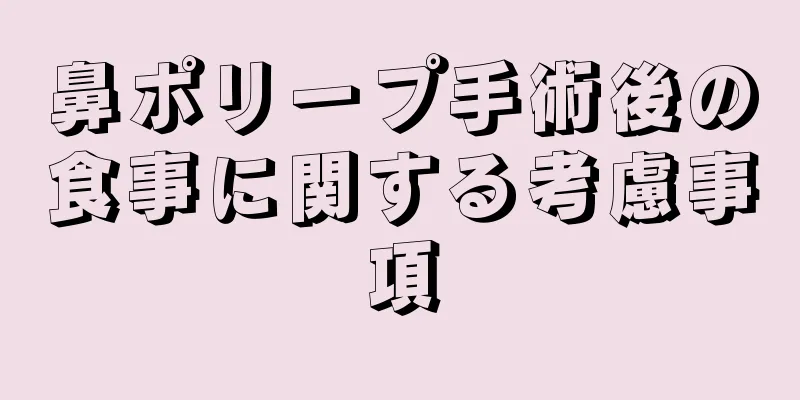 鼻ポリープ手術後の食事に関する考慮事項