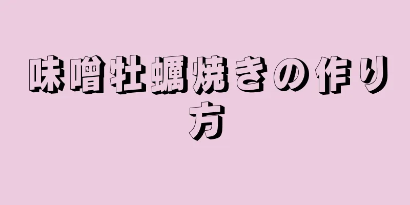 味噌牡蠣焼きの作り方