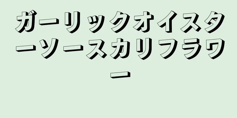 ガーリックオイスターソースカリフラワー