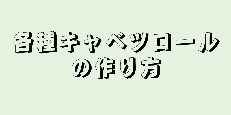 各種キャベツロールの作り方