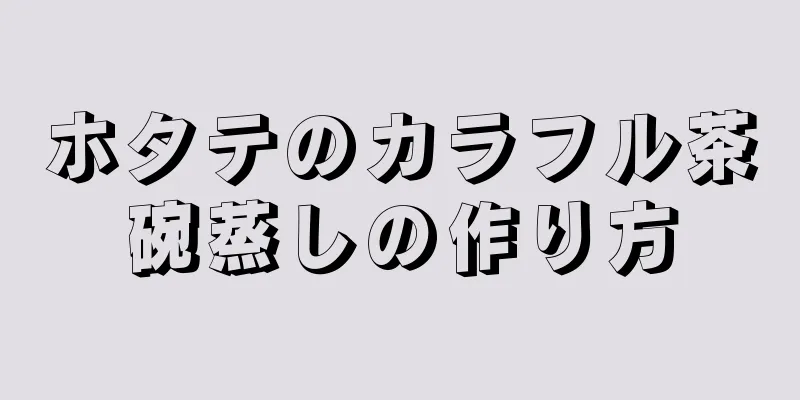 ホタテのカラフル茶碗蒸しの作り方