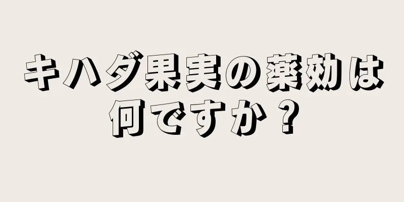 キハダ果実の薬効は何ですか？