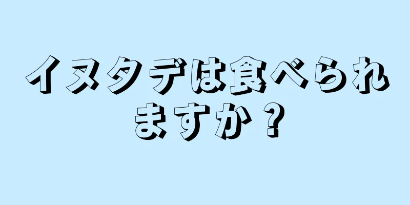 イヌタデは食べられますか？