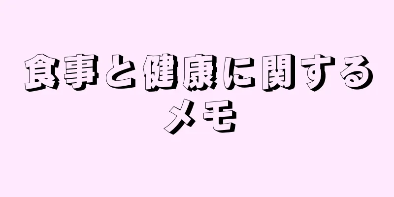 食事と健康に関するメモ