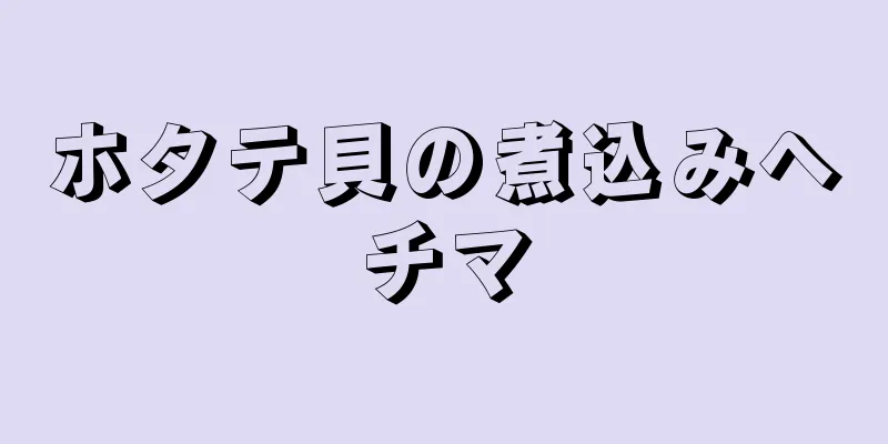 ホタテ貝の煮込みヘチマ