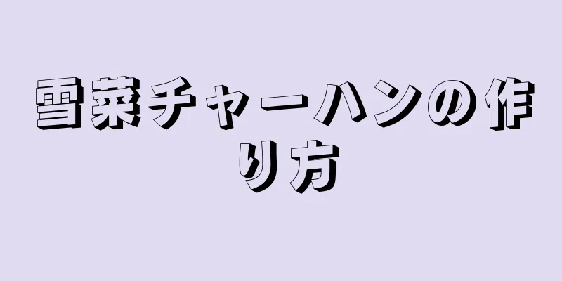 雪菜チャーハンの作り方