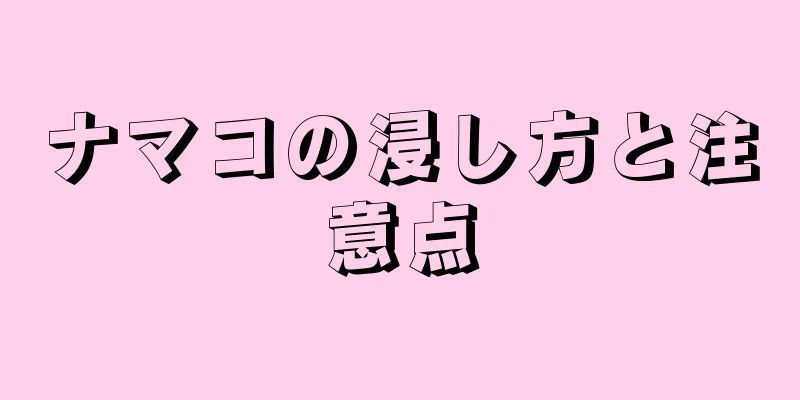 ナマコの浸し方と注意点