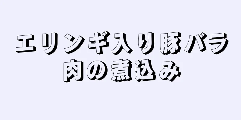 エリンギ入り豚バラ肉の煮込み