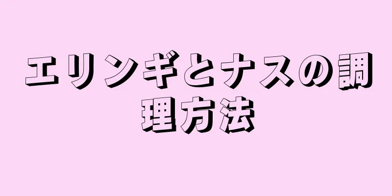 エリンギとナスの調理方法