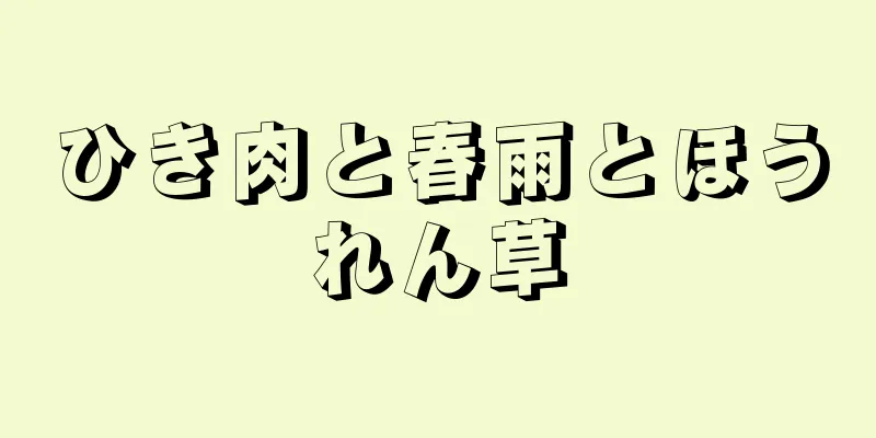 ひき肉と春雨とほうれん草