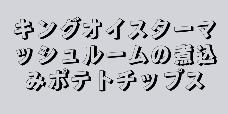 キングオイスターマッシュルームの煮込みポテトチップス