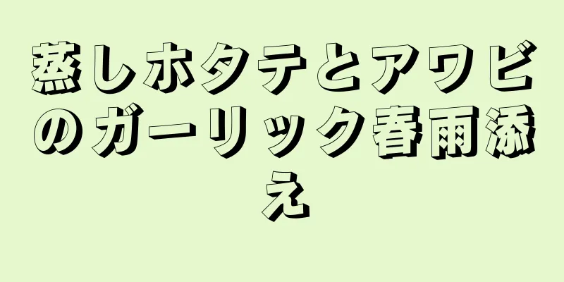 蒸しホタテとアワビのガーリック春雨添え