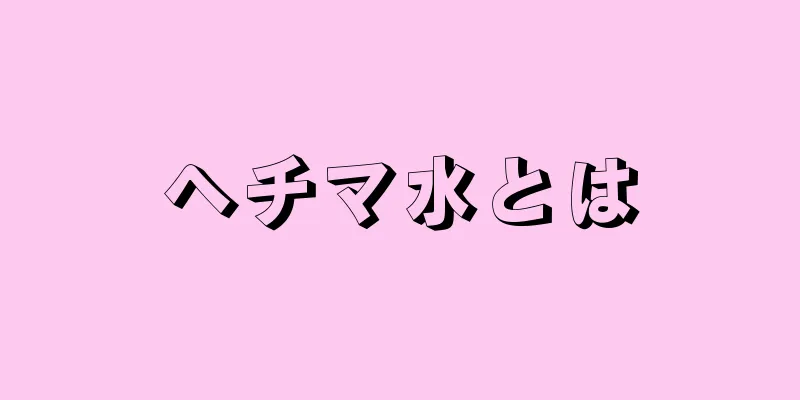 ヘチマ水とは