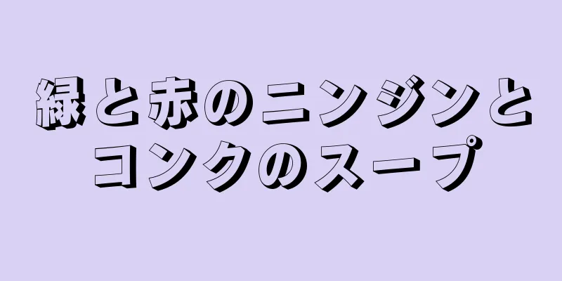 緑と赤のニンジンとコンクのスープ