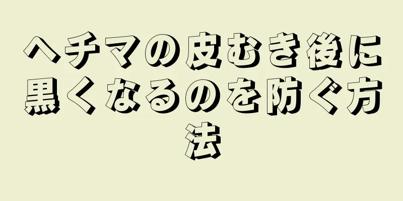 ヘチマの皮むき後に黒くなるのを防ぐ方法