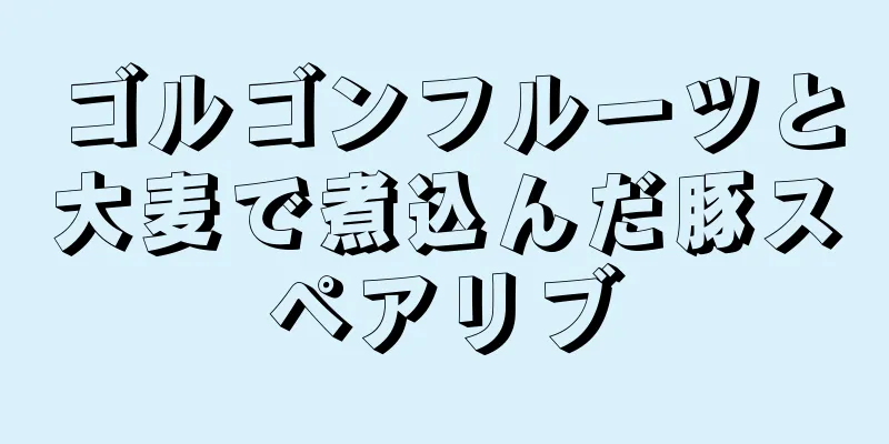 ゴルゴンフルーツと大麦で煮込んだ豚スペアリブ