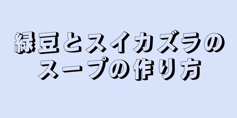 緑豆とスイカズラのスープの作り方