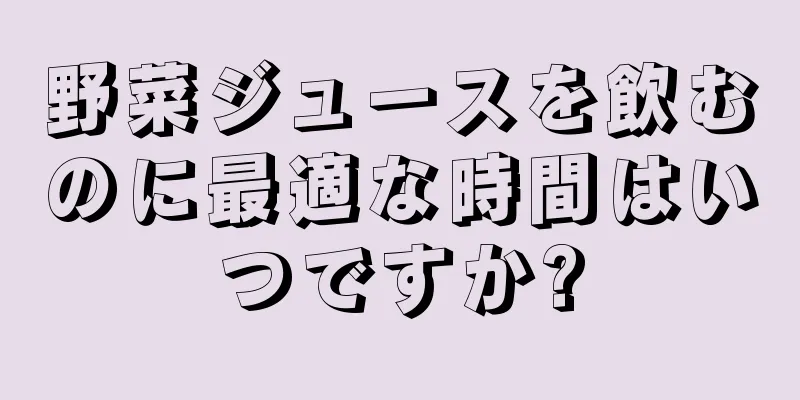 野菜ジュースを飲むのに最適な時間はいつですか?