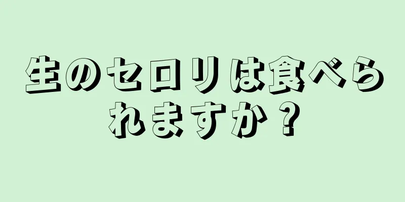 生のセロリは食べられますか？