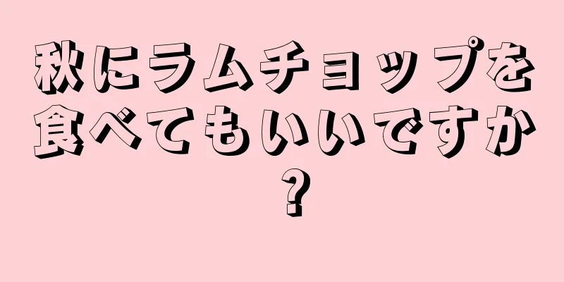 秋にラムチョップを食べてもいいですか？