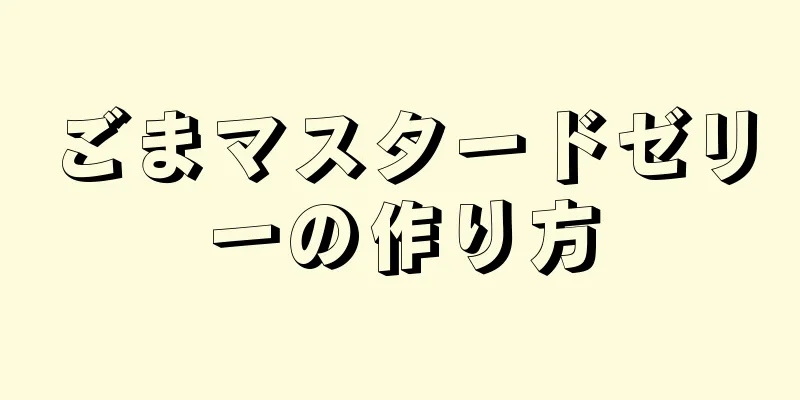 ごまマスタードゼリーの作り方