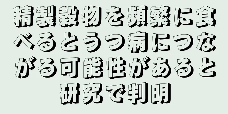 精製穀物を頻繁に食べるとうつ病につながる可能性があると研究で判明