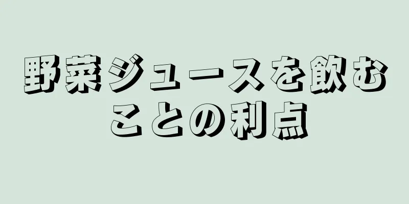 野菜ジュースを飲むことの利点