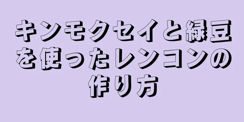 キンモクセイと緑豆を使ったレンコンの作り方