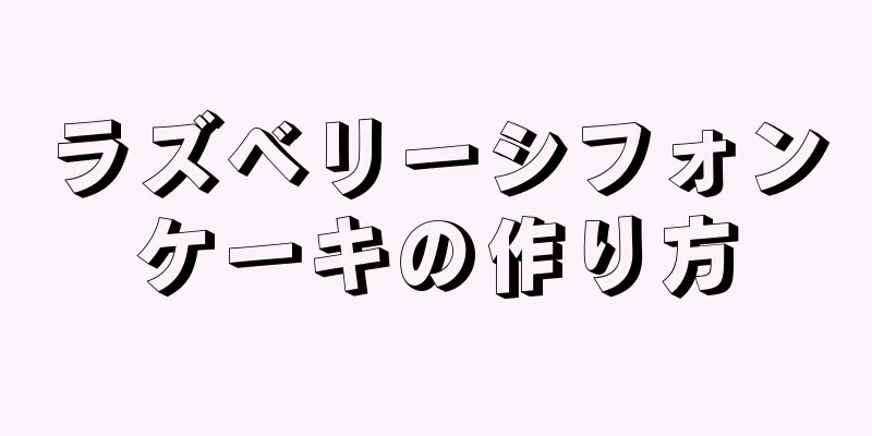 ラズベリーシフォンケーキの作り方