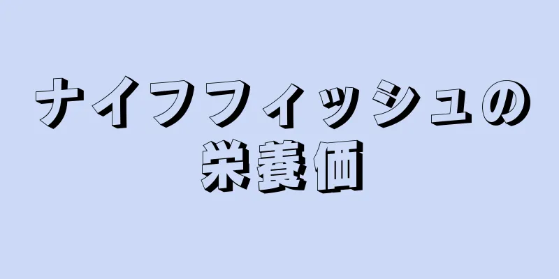 ナイフフィッシュの栄養価